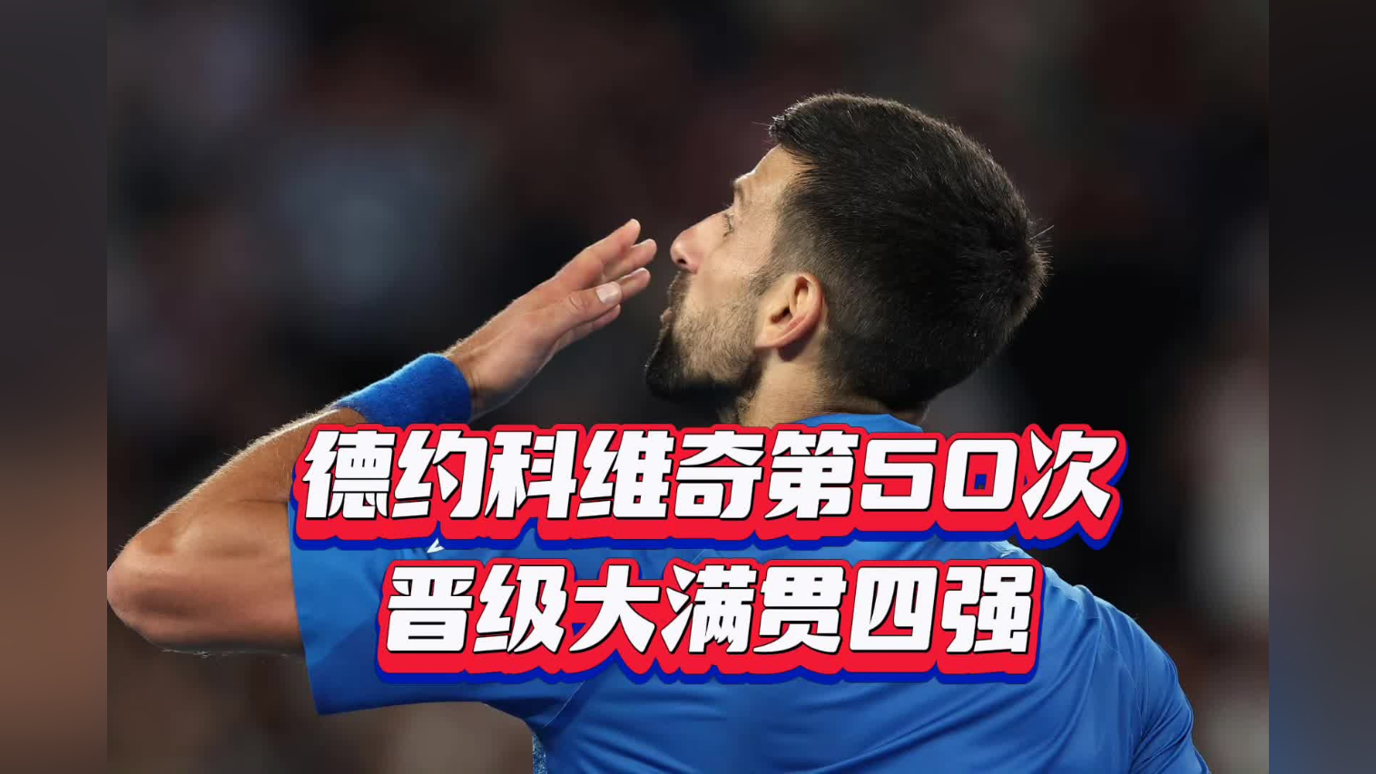 德约科维奇经典对决，科维托娃与50激战瑞士队分钟，晋级胜负难料！