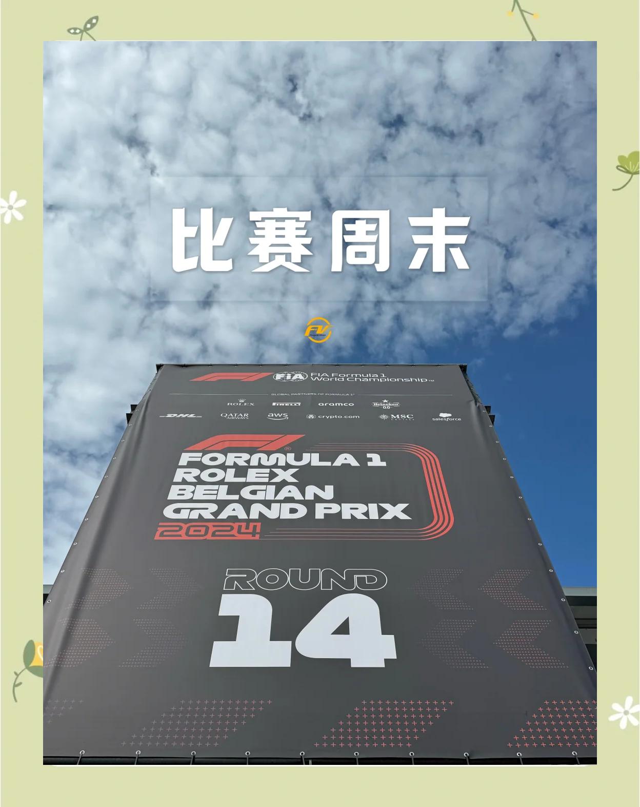 关于巴黎最后关头救险，F1车队力保胜局拿下系列赛的信息